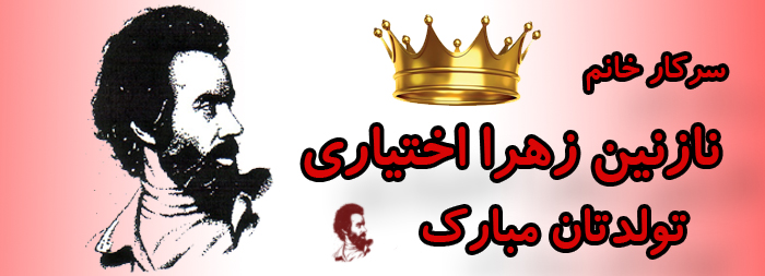 سرکار خانم نازنین زهرا اختیاری تولدت مبارک سرکار خانم نازنین زهرا اختیاری تولدت مبارک